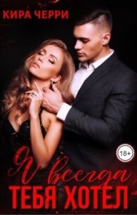 Я всегда тебя хотел (СИ) - Черри Кира (книги читать бесплатно без регистрации полные .txt, .fb2) 📗