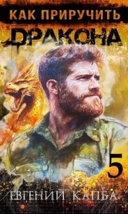 Как приручить дракона 5 (СИ) - Капба Евгений Адгурович (читать книги онлайн полностью .TXT, .FB2) 📗