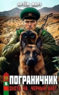 Охота на "Черный аист" (СИ) - Март Артём (читаем книги онлайн бесплатно без регистрации TXT, FB2) 📗