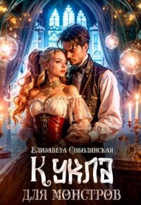 Кукла для монстров - Соболянская Елизавета (книги онлайн txt, fb2) 📗