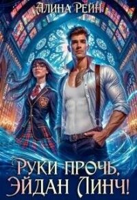 Руки прочь, Эйдан Линч! (СИ) - Рейн Алина (онлайн книги бесплатно полные .txt, .fb2) 📗