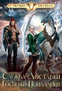 Служба доставки госпожи попаданки (СИ) - Хаард Дара (читать полностью книгу без регистрации .txt, .fb2) 📗