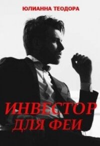 Инвестор для феи (СИ) - Теодора Юлианна (книги бесплатно полные версии txt, fb2) 📗