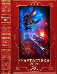 "Фантастика 2025-54". Компиляция. Книги 1-23 (СИ) - Удовиченко Диана Донатовна (электронные книги без регистрации .TXT, .FB2) 📗