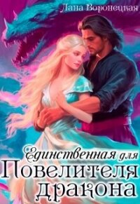 Единственная для Повелителя Дракона (СИ) - Воронецкая Лана (книги txt, fb2) 📗