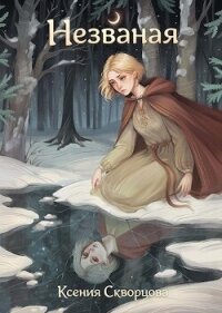 Незваная (СИ) - Скворцова Ксения (книги онлайн полные версии бесплатно TXT, FB2) 📗