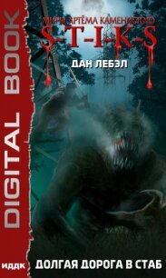 S-T-I-K-S. Долгая дорога в стаб - Лебэл Дан (книги онлайн полностью .TXT, .FB2) 📗