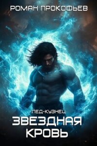 Лед-Кузнец - Прокофьев Роман (читать книги онлайн полностью без регистрации .TXT, .FB2) 📗