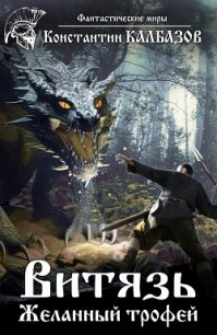 Витязь. Желанный трофей - Калбазов Константин (книги серии онлайн .txt, .fb2) 📗