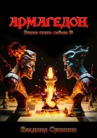 Армагеддон - Сухинин Владимир Александрович "Владимир Черный-Седой" (читаем полную версию книг бесплатно TXT, FB2) 📗