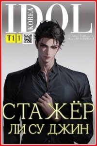 Стажер Ли Су Джин (СИ) - Таймири Роман (читать книги онлайн регистрации .TXT, .FB2) 📗
