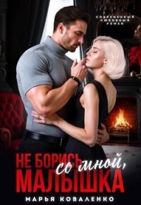 Не борись со мной, малышка (СИ) - Коваленко Мария (читать книги онлайн .TXT, .FB2) 📗