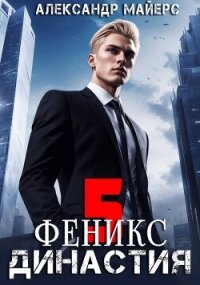 Династия. Феникс (СИ) - Майерс Александр (читать книги без сокращений .txt, .fb2) 📗