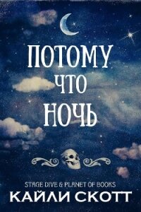 Потому что ночь (ЛП) - Скотт Кайли (лучшие книги без регистрации .TXT, .FB2) 📗