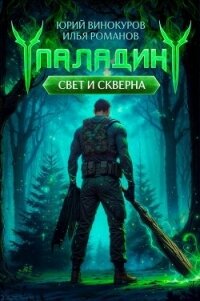 Паладин. Свет и Скверна II (СИ) - Романов Илья Николаевич (читаем книги онлайн txt, fb2) 📗
