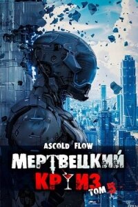 Маршируя в ад (СИ) - Flow Ascold (книги без сокращений .txt, .fb2) 📗