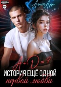 А + Д =? История еще одной первой любви - Арро Агния (книги без регистрации txt, fb2) 📗