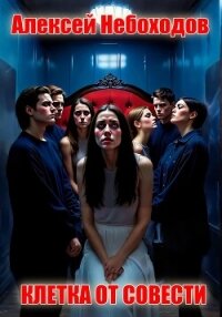 Клетка от совести - Небоходов Алексей (книги .txt, .fb2) 📗
