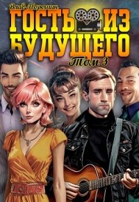 Гость из будущего. Том 3 (СИ) - Порошин Влад (мир книг .TXT, .FB2) 📗