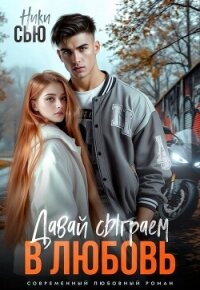 Давай сыграем в любовь (СИ) - Сью Ники (книги без регистрации полные версии txt, fb2) 📗