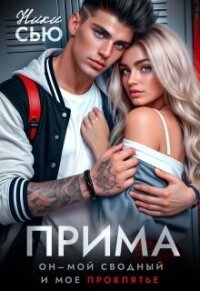 Прима (СИ) - Сью Ники (книга читать онлайн бесплатно без регистрации txt, fb2) 📗