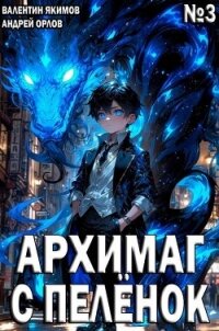 Архимаг с пеленок. Том 3 (СИ) - Якимов Валентин (книги бесплатно читать без .txt, .fb2) 📗