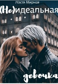 (Не)идеальная девочка (СИ) - Мирная Настя (книги онлайн без регистрации .TXT, .FB2) 📗