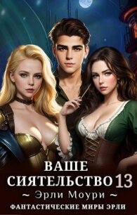 Ваше Сиятельство 13 (СИ) - Моури Эрли (читать книги бесплатно полностью без регистрации .txt, .fb2) 📗