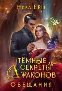 Темные секреты драконов. Часть 2. Обещания - Ёрш Ника "nikaersh" (книги онлайн бесплатно серия txt, fb2) 📗