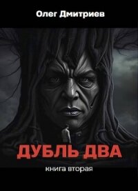 Дубль два. Книга вторая (СИ) - Дмитриев Олег (читать книги онлайн полностью без сокращений TXT, FB2) 📗
