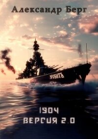 1904 Версия 2.0 (СИ) - Берг Александр Анатольевич (книги регистрация онлайн txt, fb2) 📗