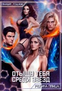 Отыщу тебя среди звёзд (СИ) - Птица Регина (читаемые книги читать онлайн бесплатно TXT, FB2) 📗
