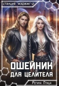 Ошейник для целителя (СИ) - Птица Регина (книги онлайн бесплатно txt, fb2) 📗