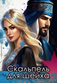 Скальпель для шейха (СИ) - Снежная Катерина (читать лучшие читаемые книги .TXT, .FB2) 📗