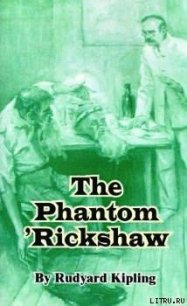 Рикша-призрак - Киплинг Редьярд Джозеф (смотреть онлайн бесплатно книга txt) 📗