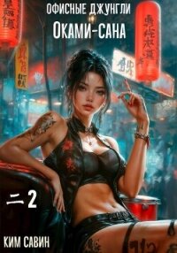 Офисные джунгли Оками-сана. Том 2 (СИ) - Савин Ким (читаемые книги читать онлайн бесплатно полные .TXT, .FB2) 📗