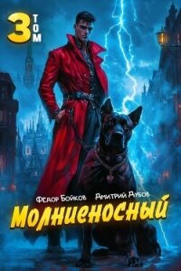 Молниеносный 3 (СИ) - Дубов Дмитрий (книги .TXT, .FB2) 📗