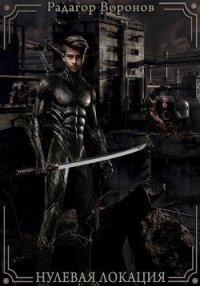 Нулевая локация - Воронов Радагор (читать книги онлайн бесплатно полные версии .txt, .fb2) 📗