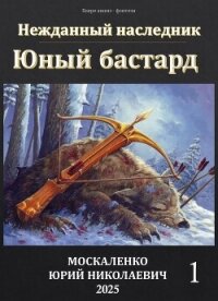 Юный бастард. Книга первая (СИ) - Москаленко Юрий "Мюн" (книги читать бесплатно без регистрации .TXT, .FB2) 📗