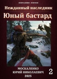 Юный бастард. Книга вторая (СИ) - Москаленко Юрий "Мюн" (читать книги txt, fb2) 📗