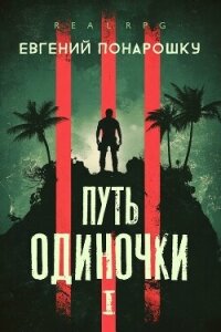 Путь одиночки. Книга 1 (СИ) - Понарошку Евгений (электронные книги бесплатно txt, fb2) 📗