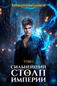 Сильнейший Столп Империи. Книга 1 (СИ) - Ермоленков Алексей (книги бесплатно без txt, fb2) 📗