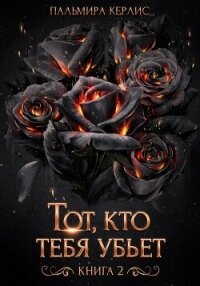 Тот, кто тебя убьет. Книга 2 - Керлис Пальмира (книга читать онлайн бесплатно без регистрации .TXT, .FB2) 📗