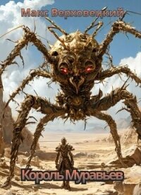 Король Муравьев (СИ) - Верховецкий Макс (читаемые книги читать .txt, .fb2) 📗