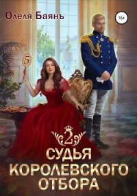 Судья королевского отбора – 2 - Баянъ Олеля (читать книги онлайн полностью без регистрации TXT, FB2) 📗