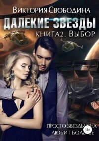Далекие звезды 2. Выбор - Свободина Виктория (читаем бесплатно книги полностью txt, fb2) 📗