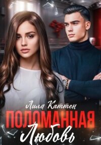Поломанная любовь - Каттен Лила (библиотека электронных книг .TXT, .FB2) 📗