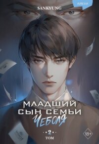 Младший сын семьи чеболя. Новелла. Том 2 - Sankyung (лучшие книги онлайн TXT, FB2) 📗