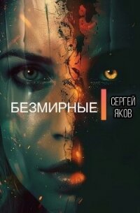 Безмирные (СИ) - Яков Сергей (книги серия книги читать бесплатно полностью TXT, FB2) 📗