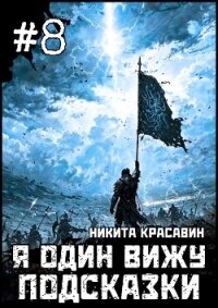 Я один вижу подсказки 8 (СИ) - "Son" (книги без регистрации TXT, FB2) 📗